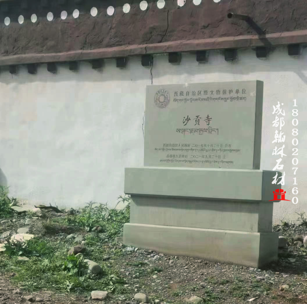 西藏昌都沙贡寺区级文物保护单位石牌定制 